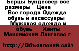 Берцы Бундесвер все размеры › Цена ­ 8 000 - Все города Одежда, обувь и аксессуары » Мужская одежда и обувь   . Ханты-Мансийский,Лангепас г.